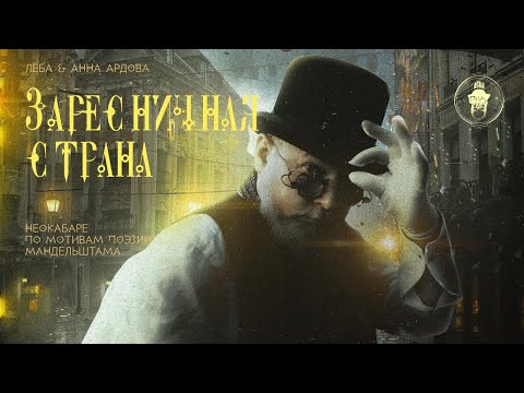 Видео: Лёба & Анна Ардова — Заресничная страна (концерт)
