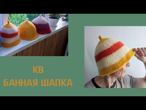 Видео: КВ. банная шапка-панама спицами сверху.#rukivdelo #кв #мкбаннаяшапкаспицами