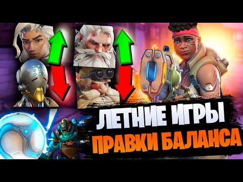 Видео: Летние игры 2023, правки баланса и волейбол Уинстона