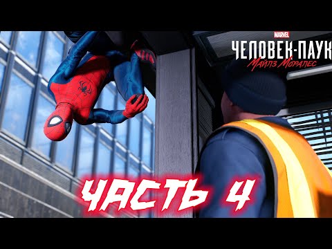 Видео: Spider-Man: Miles Morales - Прохождение #4 | Приложение От ЧЕЛОВЕКА-ПАУКА