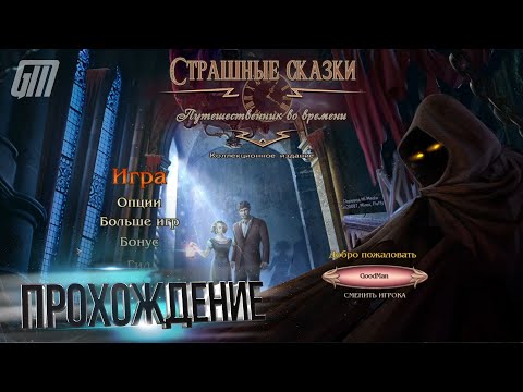 Видео: Страшные сказки 14: Путешественник во времени. Коллекционное издание. Прохождение #2