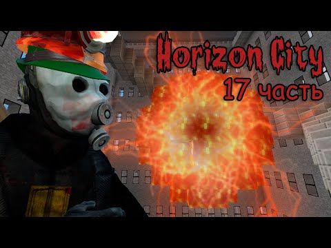 Видео: Minecraft Horizon City ч.17 - Институт термоядерного синтеза