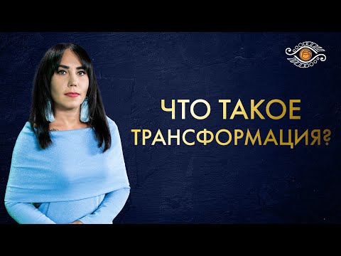 Видео: Как правильно пройти этап трансформации и стать Человеком Нового Мира ?