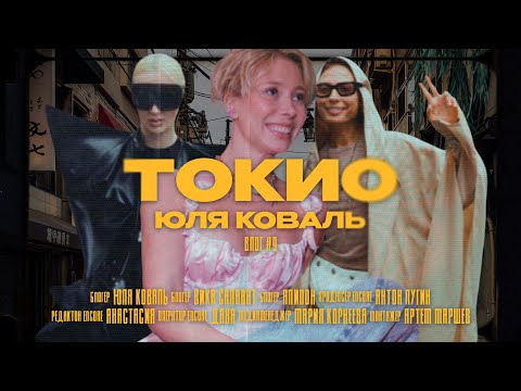 Видео: VLOG #9 - ТОКИО | концерт Red Hot Chili Peppers, бэкстейдж ENCORE, Вика SALAVAT