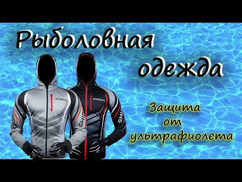 Видео: Рыболовная одежда .Защита от ультрафиолета .