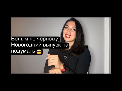 Видео: Выпуск 9. Белым по черному. Новогодний.
