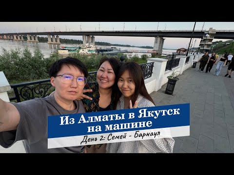 Видео: Из Алматы в Якутск. День 2: Семей-Барнаул