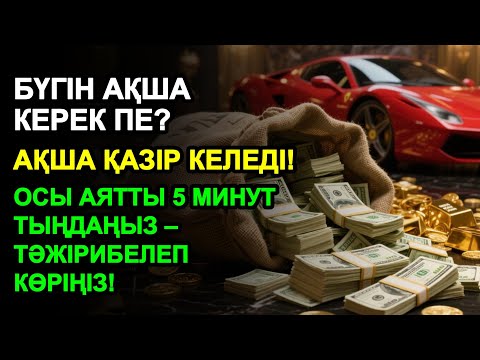 Видео: 5 минуттан кейін сізге көп ақша келеді || Ақша тартатын сүре – Құрандағы ең қуатты дұға