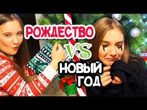 Видео: Американское Рождество VS Русский Новый Год