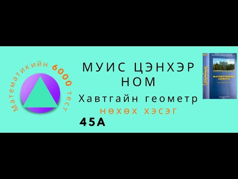 Видео: Муис цэнхэр ном. Геометр. Нөхөх. 45А