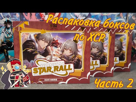 Видео: Распаковка боксов по ХСР от Caho / Honkai Star Rail
