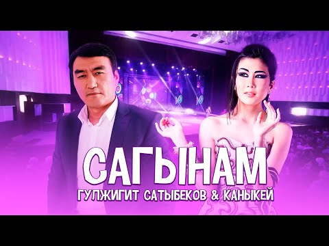 Видео: Гулжигит Сатыбеков & Каныкей - Сагынам