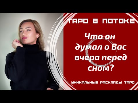 Видео: Что он думал о Вас вчера перед сном?