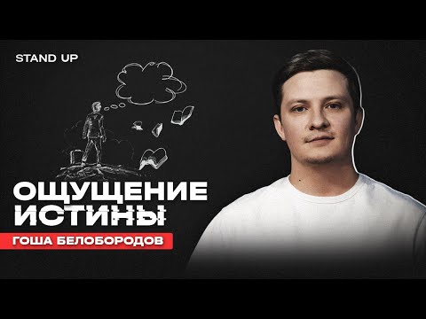 Видео: Гоша Белобородов. Ощущение истины | StandUp PATRIKI