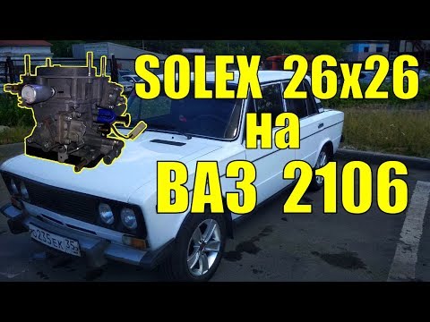 Видео: SOLEX 26х26 для ВАЗ 2106