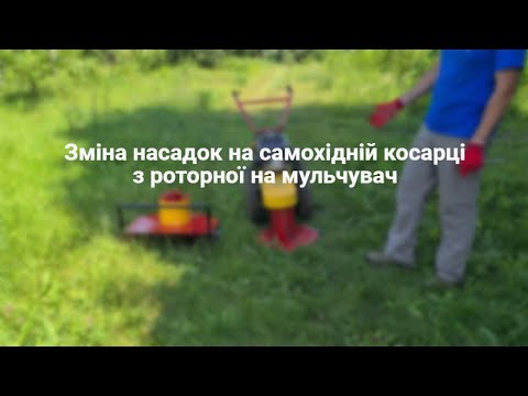 Видео: Зміна насадок на самохідній косарці з роторної на мульчувач