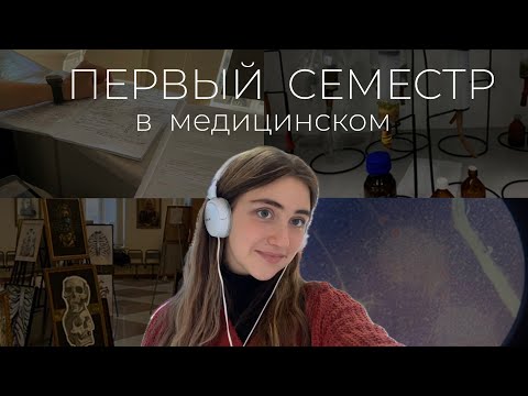 Видео: ПЕРВЫЙ СЕМЕСТР в меде | предметы, итоги, неудачи, советы