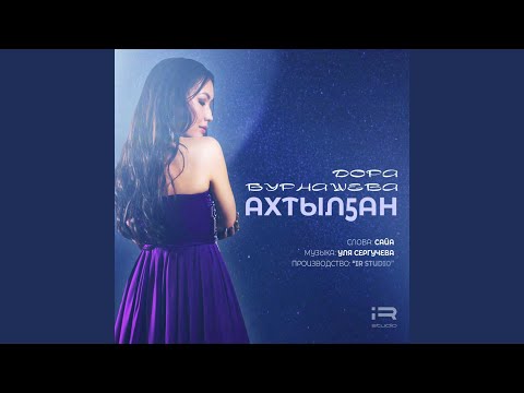 Видео: Ахтылҕан