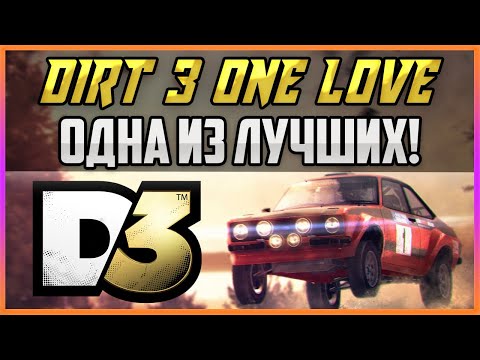 Видео: DIRT 3 - ОДНА ИЗ ЛУЧШИХ В СЕРИИ