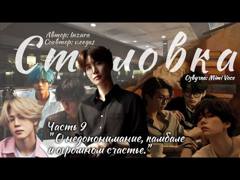 Видео: Столовка / Inzura / Часть 9 / озвучка фанфика BTS/ вигуки / юнмины / намджины