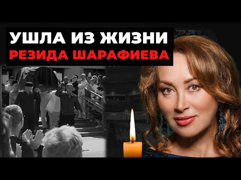 Видео: Трагедия! Резида Шарафиева умерла. ВЕЧНАЯ ПАМЯТЬ! Последний поклон. Голос Татарстана умолк.
