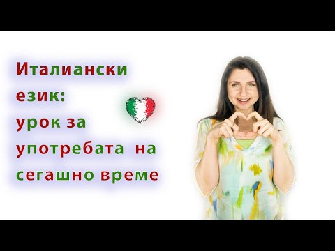 Видео: Уроци по италиански език: употреба на Сегашно време