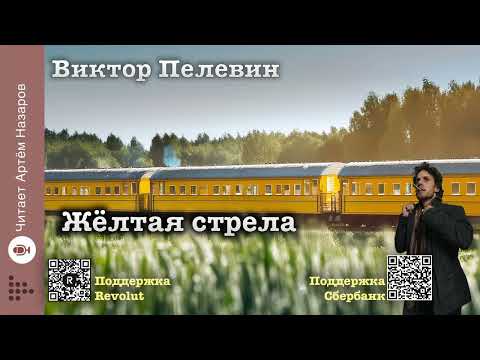Видео: Виктор Пелевин "Жёлтая стрела" | читает Артём Назаров