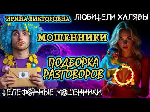 Видео: 💥 ИРИНА ВИКТОРОВНА. ПОЗВОНИЛИ МОШЕННИКИ | ТЕЛЕФОННЫЕ МОШЕННИКИ 