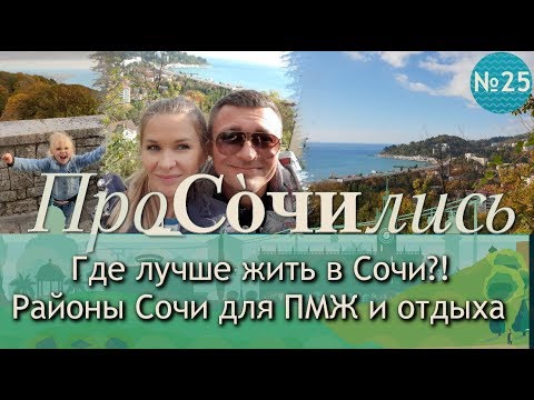 Видео: Районы Сочи. Где лучше жить в Сочи? #Хостинский район ✔обзор районов Сочи ✔видео  || ПроСОЧИлись