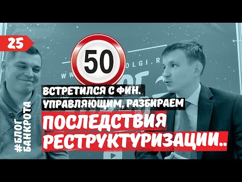 Видео: Последствия реструктуризации. Встреча с финансовым управляющим. Блог Банкрота. Выпуск 25.