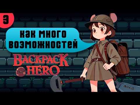 Видео: BACKPACK HERO [3] | ЭТА ИГРА ГЛУБЖЕ ЧЕМ Я ДУМАЛ