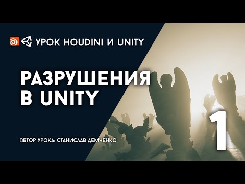 Видео: Урок Houdini и Unity "Разрушения в Юнити" - Часть 1