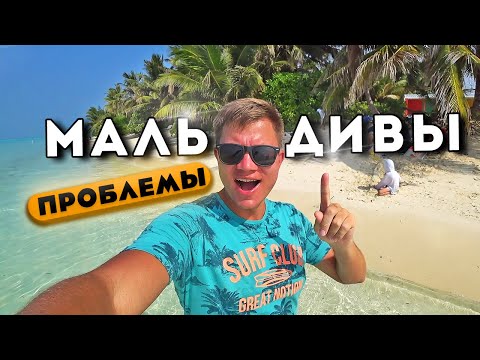 Видео: ПРОБЛЕМЫ на Мальдивах - ЦЕНЫ, изучаем остров Тодду. Мальдивы бюджетно или все-таки Таиланд?