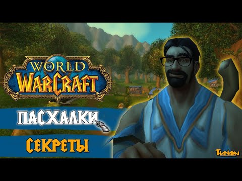 Видео: СЕКРЕТЫ, ПАСХАЛКИ И ИНТЕРЕСНЫЕ ФАКТЫ О WORLD OF WARCRAFT