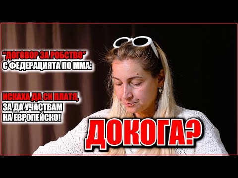 Видео: Офелия Туджарова: Време е за крайни мерки! Федерацията по ММА запада и оцелява само заради децата...