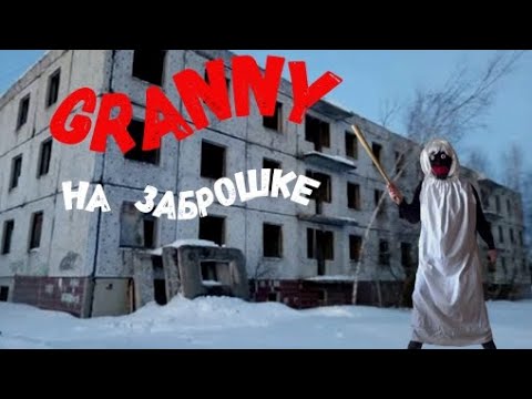 Видео: GRANNY ПОСЕЛИЛАСЬ НА ЗАБРОШЕННОЙ СТРОЙКЕ! 4 СЕЗОН 5 СЕРИЯ