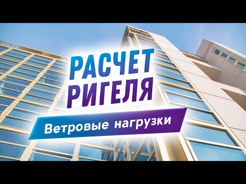 Видео: Ветровые нагрузки. Нормы для статического расчета ригеля алюминиевой конструкции