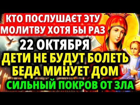 Видео: 22 октября Это Принесет Позитивные изменения в Вашу семью Молитва Акафист Богородице Избавительница