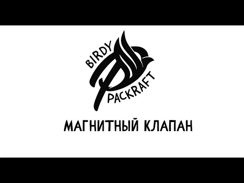 Видео: Магнитный КЛАПАН в Пакрафте Иволга