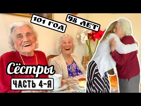 Видео: Чувство юмора помогло выжить! Русские иммигрантки 101 год.. Часть 4-я