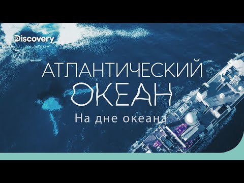 Видео: Атлантический океан: бездна землетрясений | На дне океана | Discovery