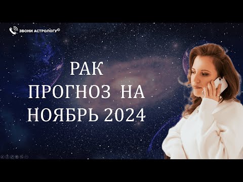 Видео: НОЯБРЬ 2024 🌟 РАК 🌟 – АСТРОЛОГИЧЕСКИЙ ПРОГНОЗ, КОТОРЫЙ СБЫВАЕТСЯ