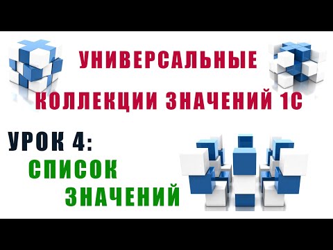 Видео: Коллекции значений 1С. Урок №4. Список значений