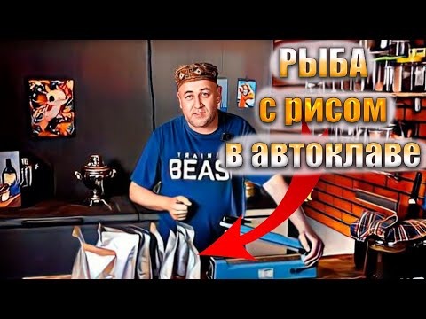 Видео: Рыба с рисом в автоклаве  Просто и вкусно Рецепты для автоклава