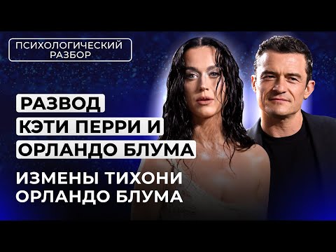 Видео: ТРЕВОЖНИК ОРЛАНДО БЛУМ РАЗВОДИТСЯ С КЭТИ ПЕРРИ. ХУДШИЕ ВРЕМЕНА ДЛЯ ПАРЫ. РАЗБОР ОТ ЛИЛИ АСПЕН