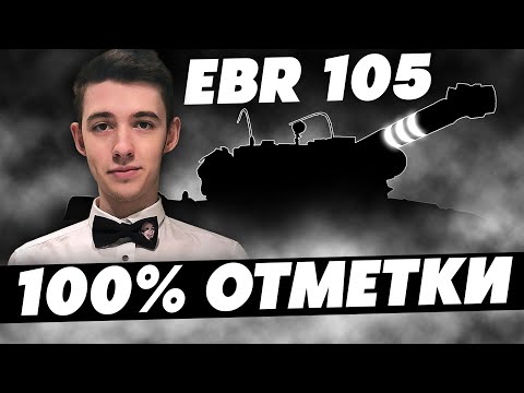 Видео: ЛЕТИМ К 100% НА EBR 105! Я ОТДОХНУЛ, А ЗНАЧИТ ЗАРЯДИЛСЯ!