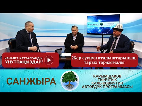 Видео: Жер суунун аталыштарынын, тарых таржымалы