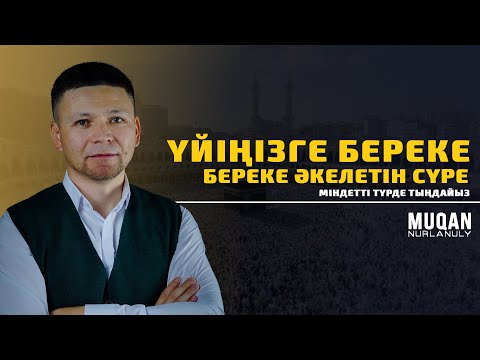 Видео: ҮЙІҢІЗГЕ БЕРЕКЕ ӘКЕЛЕТІН СҮРЕ • Әл-Муддәссир сүресі