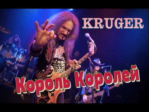 Видео: KRÜGER - Король Королей