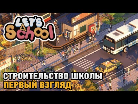 Видео: Let's School # Строительство школы ( первый взгляд )